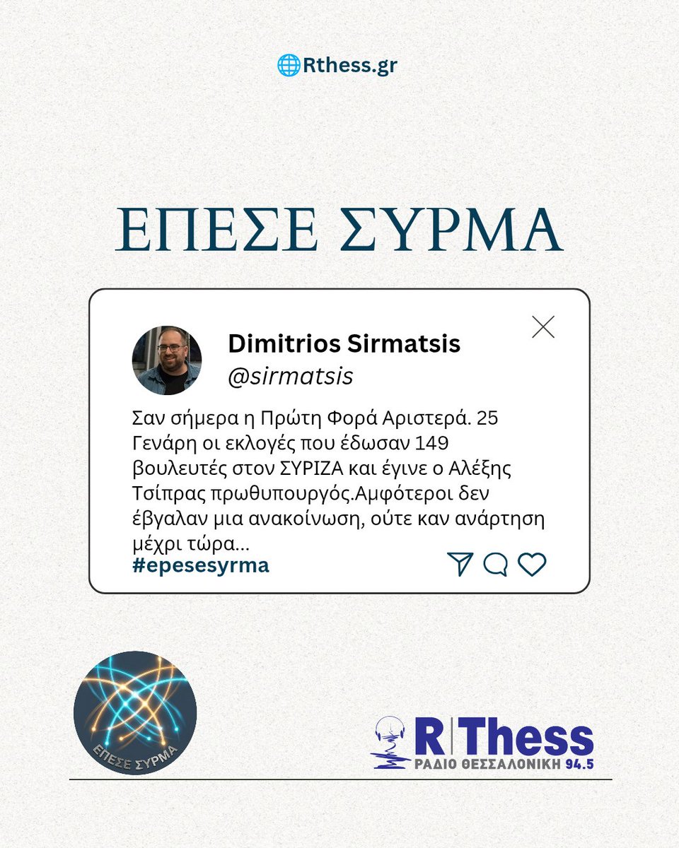 22:12. Και ακόμη ούτε ο ΣΥΡΙΖΑ ούτε ο Τσίπρας έγραψαν κάτι για την Πρώτη Φορά Αριστερά. Θέλουν να το ξεχάσουν;