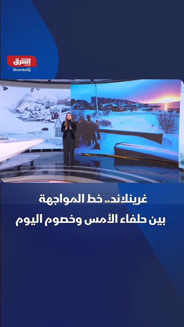 غرينلاند.. هكذا تحولت من جزيرة نائية إلى خط المواجهة بين حلفاء الأمس وخصوم اليوم 