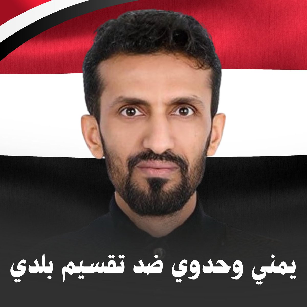 يمني وحدوي ضد تمزيق بلدي 

أخي العزيز أنا مع الوحدة بين أبناء الشعب اليمني المسلم لأن الله أمرني بذلك صراحة بلا مواربة ولا اجتهاد مقابل النص الصريح 
 قال الله جلّ وعلا
 (واعتصموا بحبل الله جميعًا ولا تفرقوا﴾ وقال ﴿إنما المؤمنون إخوة)
وقال سبحانه
 (إن هذه أمتكم أمةً واحدة)
فمن