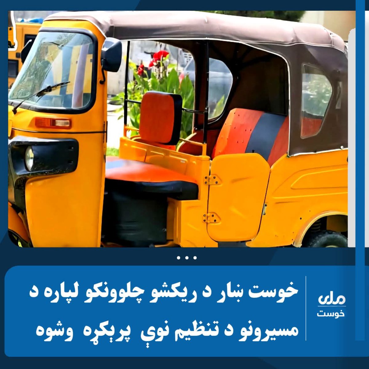 AsilzamanS's tweet photo. خبرتیا!

د خوست ښار اړوند د ټولو ریکشو چلوونکو د پام وړ!

د خوست ښار ټولو محترمو ریکشو چلوونکو ته خبر ورکول کېږي، چې تر راتلونکې هفتې ورځې پورې د خپلې ریکشې لپاره د تګ راتګ یو مشخص مسیر وټاکي او د هماغه مسیر له ټاکل شوې اډې څخه، د ټرانسپورټ ریاست تر نظارت https://t.co/tHXOsnfmNR