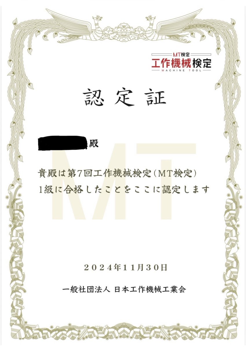 工作機械検定（MT検定）は激ムズだった記憶があります

機械科卒ですが、めちゃくちゃ悩みまくって問題を解いた気がします

#工作機械
#工作機械検定