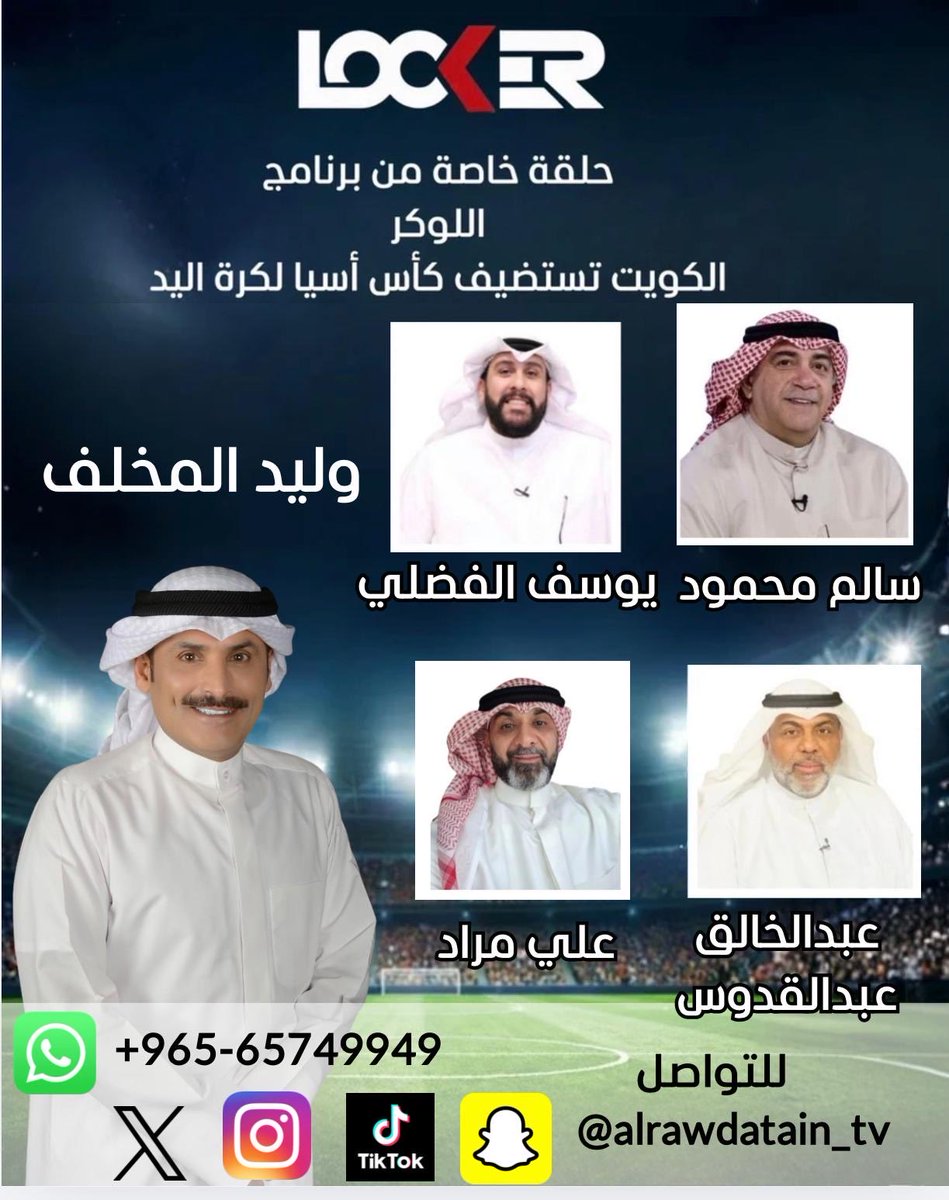 alrawdatain_tv's tweet photo. يوم الاثنين حلقة برنامج اللوكر كرة اليد 
تأهل منتخبنا الوطني لكرة اليد إلى مونديال كأس العالم ٢٠٢٧ في ألمانيا و تأهله للدور نصف النهائي لبطولة #كأس أسيا لكرة اليد 
#وليد_المخلف 
بصحبة الكباتن والمحللين 
سالم محمود 
عبدالخالق عبد القدوس 
على مراد 
يوسف الفضلي
@Waleedalmakhlef 
@salemm63 
@abdulkhalid2060 
@bashayousef 
@Ali_HB19 

 #إيران #وزارة_الداخلية 
 #البحرين #سحب_الجناسي