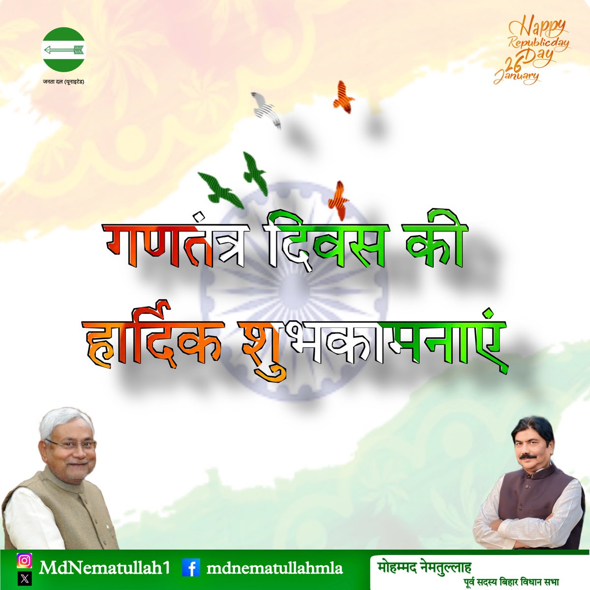 🇮🇳 26 जनवरी – गणतंत्र दिवस की हार्दिक शुभकामनाएँ 🇮🇳

आज का दिन हम सभी भारतवासियों के लिए गर्व, सम्मान और संकल्प का प्रतीक है। इसी दिन हमारे देश ने अपना संविधान अपनाया और लोकतंत्र, समानता व न्याय के मूल्यों को आत्मसात किया।

मैं आप सभी से आह्वान करता हूँ कि, हम अपने संविधान की