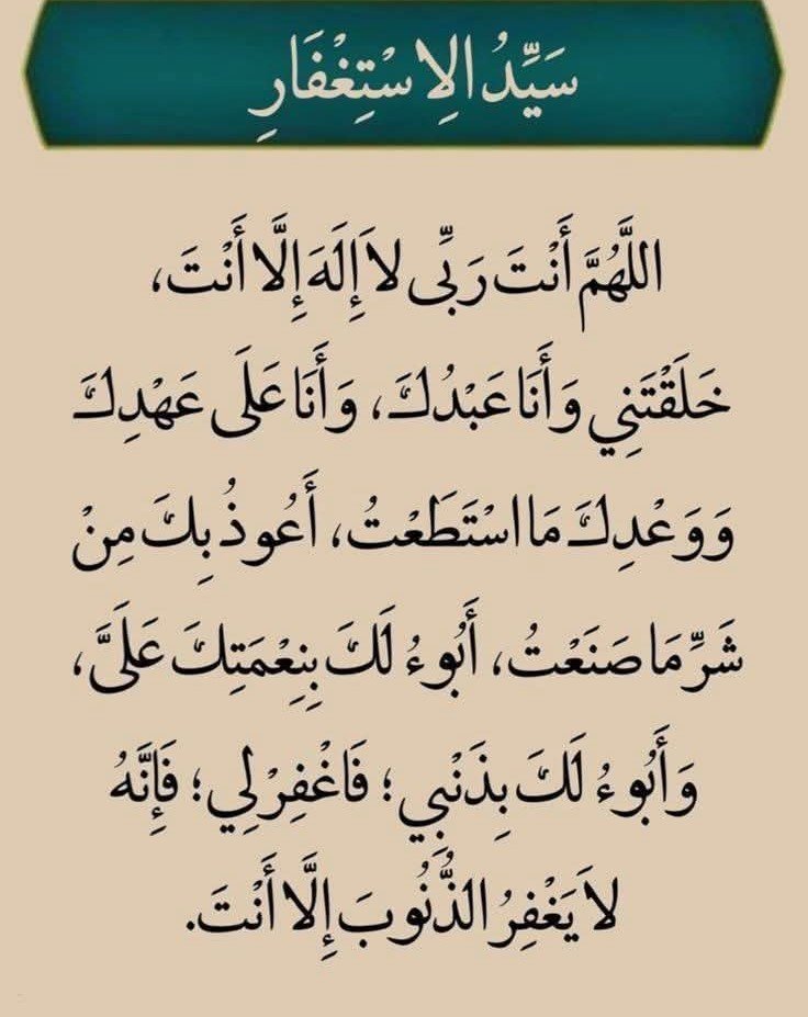 eabira3's tweet photo. اللَّهمَّ أنْتَ ربِّي ، لَا إِلَهَ إِلَّا أَنْتَ ، خَلقتَني وأَنا عَبْدُكَ ، وأَنا علَى عَهْدِكَ ووعدِكَ ، ما استطعتُ ، أعُوذُ بِكَ مِن شرِّ ما صنعتُ ، أبوءُ لَكَ بنعمتِكَ عليَّ ، وأبوءُ لَكَ بذنبي ، فاغفِر لي ، فإنَّهُ لا يَغْفِرُ الذُّنوبَ إلَّا أنْتَ https://t.co/SiAODDTwhj