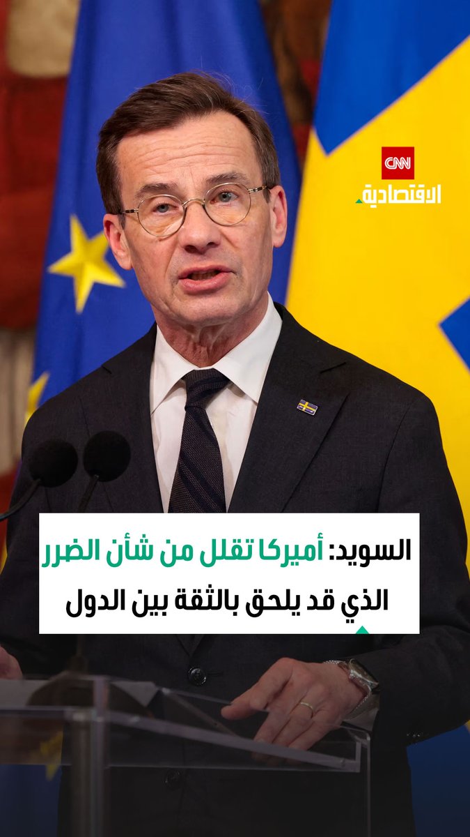 رئيس وزراء السويد: أميركا تقلل من شأن الضرر الذي قد يلحق بالثقة بين الدول والقادة، ونحن ندافع عن القيم ولا نفتعل المشكلات 