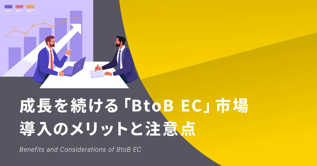 📈【BtoB ECで業務をデジタル化！】
「企業同士のインターネット商取引」＝BtoB ECは、アナログ業務を効率化しながら、24時間注文受付・売上アップ・遠方顧客へのアプローチが可能に！
EC-CUBE なら企業向け独自機能の実装も自在💡
👉x.gd/Iv5Eg
#BtoBEC #ECサイト