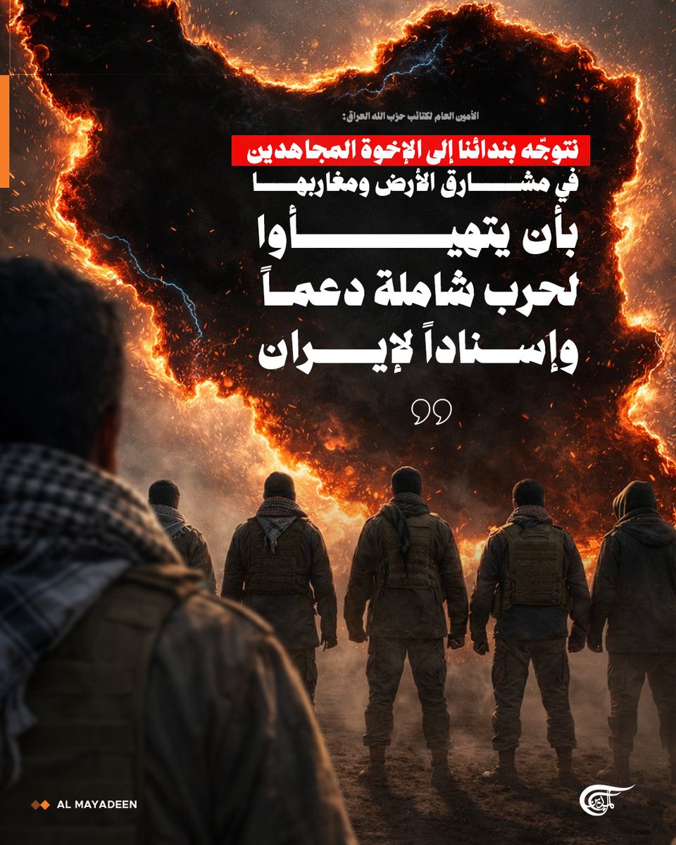 الأمين العام لكتائب حزب الله العراق:

 🔸نتوجّه بندائنا إلى الإخوة المجاهدين في مشارق الأرض ومغاربها بأن يتهيأوا لحرب شاملة دعماً وإسناداً لإيران

🔸إيران وقفت لأكثر من أربعة عقود إلى جانب المستضعفين وجميع القضايا الحقة

🔸اليوم تجتمع قوى الضلالة من الصهاينة وعتاتها لمحاولة إخضاع