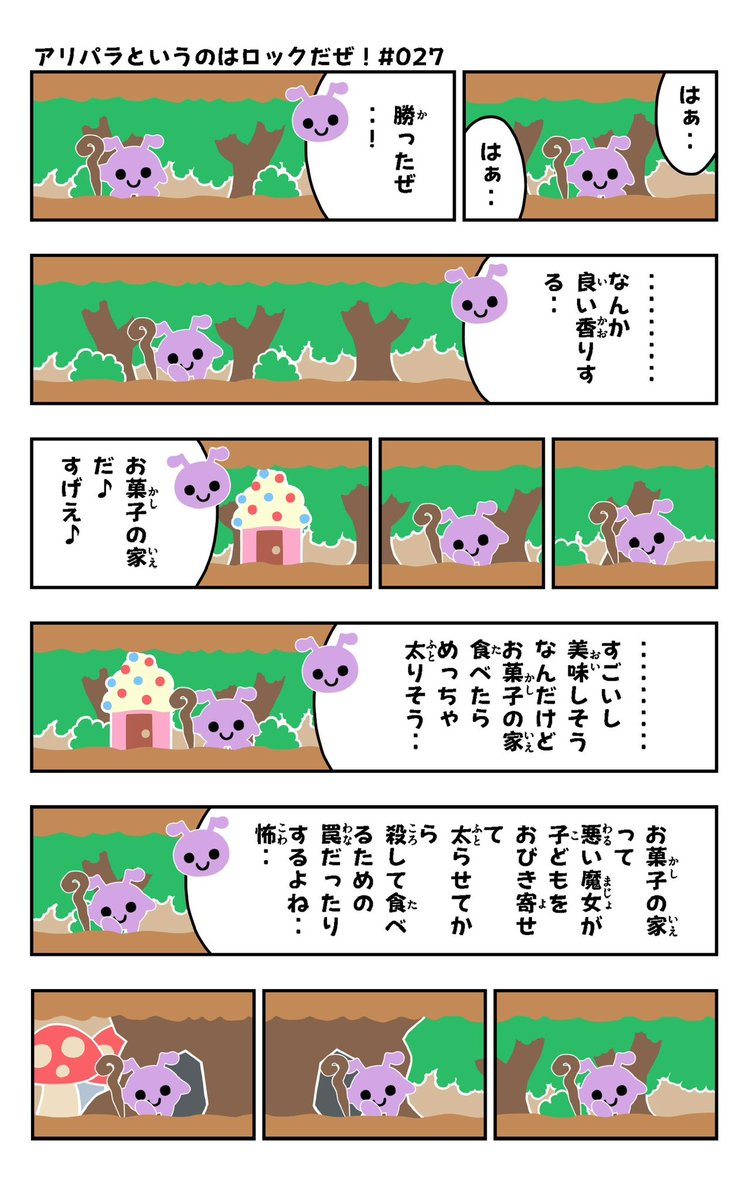 おはようございます!😆
アリパラ#027を描きました!🐜✨
↓アリパラまとめ
https://t.co/KYuwn6S0lz
#アリパラ
#イラスト好きさんと繋がりたい
#漫画
#お菓子の家