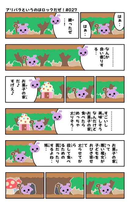 おはようございます!😆

アリパラ#027を描きました!🐜✨

↓アリパラまとめ
https://t.co/KYuwn6S0lz

#アリパラ
#イラスト好きさんと繋がりたい
#漫画
#お菓子の家 