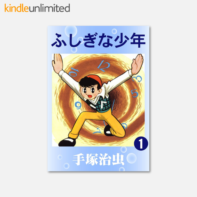 Kindle日替わりセール】 ふしぎな少年 1 Kindle版 手塚治虫 (著