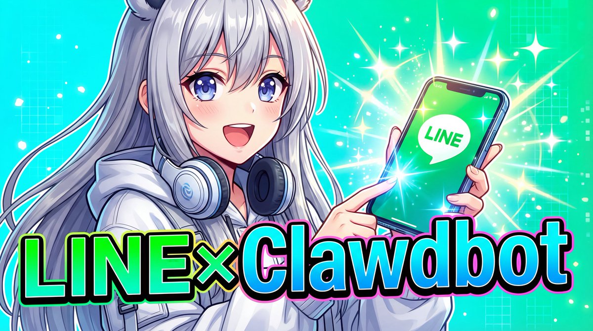 30分でLINEにルナAI秘書「clawdbot」が住んだ。

「Discordで十分でしょ？」

いや、LINEにも置くべき理由がある。

■ なぜLINEなのか

Discordは最強。でも弱点がある。

・開くのにワンクッションある
・通知を見逃しやすい
・外出先でサッと使いにくい

LINEは違う。

・毎日100回は開くアプリ