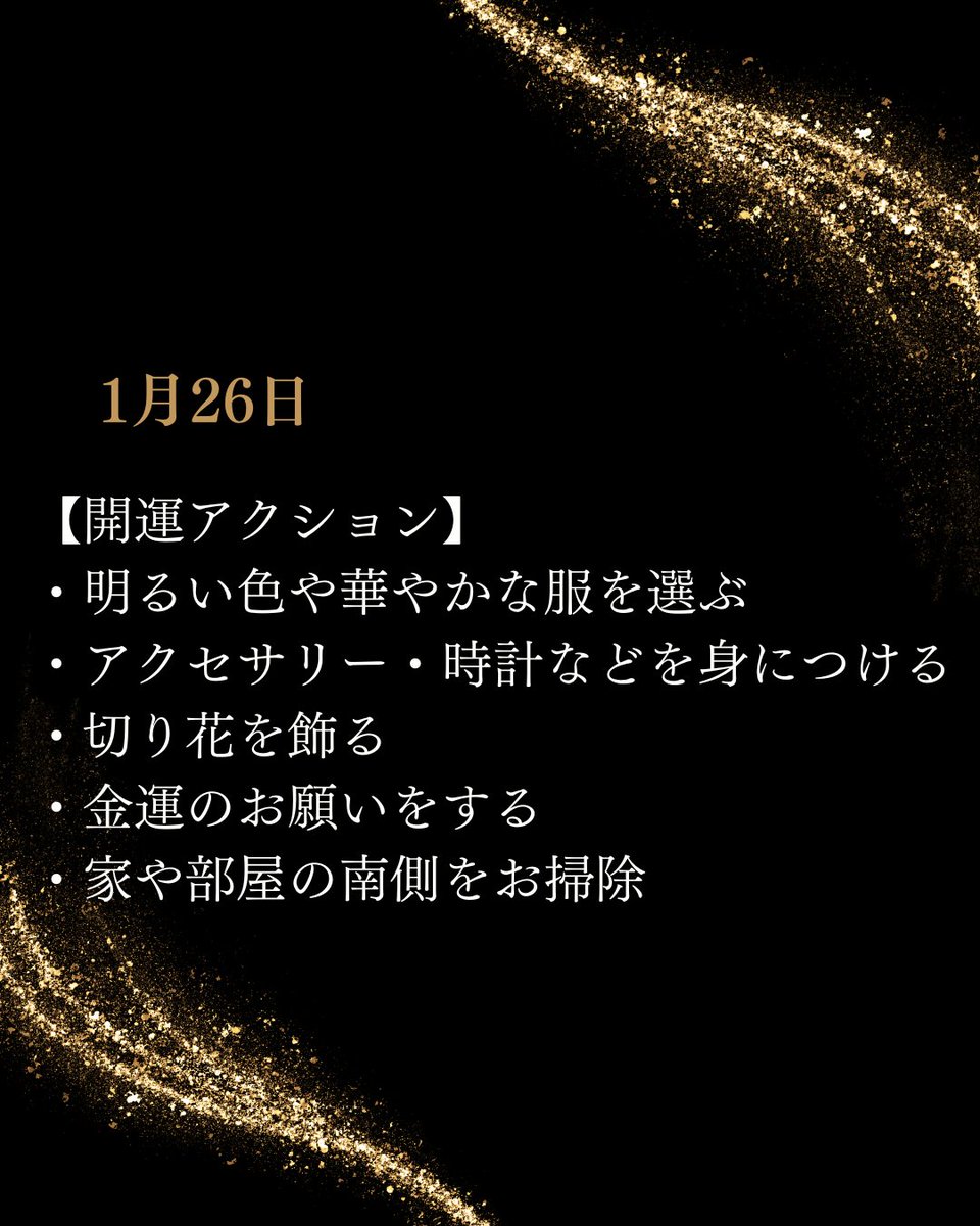 1月26日の運気🌷】 ✨✨吉日✨✨ 華やかさと喜びが、お金の流れを