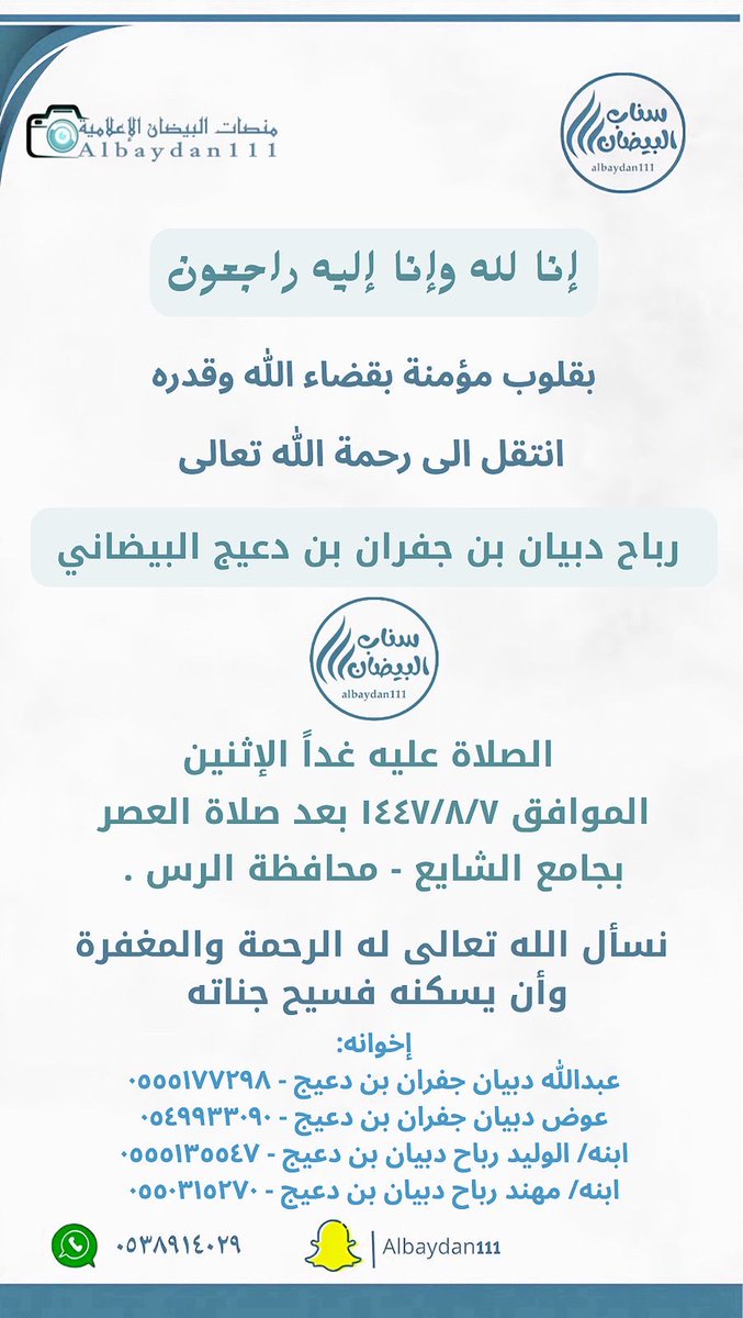 albaydan111's tweet photo. بقلوب مؤمنة بقضاء الله وقدره
تنعى #قبيلة_البيضان فقيدها:

الشاعر / رباح دبيان بن جفران بن دعيج #البيضاني

الذي انتقل إلى رحمة الله تعالى يوم الأحد الموافق ١٤٤٧/٨/٦هـ ، وستقام الصلاة علية اليوم الإثنين الموافق ١٤٤٧/٨/٧هـ بعد صلاة العصر بجامع الشايع #بمحافظة_الرس

نسأل الله العلي القدير أن يتغمده بواسع رحمته، ويسكنه فسيح جناته، وأن يجعل ما أصابه رفعةً له في الدرجات وتكفيرًا للسيئات، وأن يلهم أهله وذويه ومحبيه الصبر والسلوان.

إنا لله وإنا إليه راجعون .