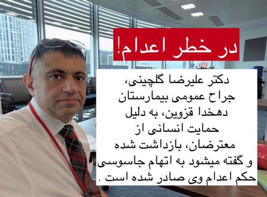 🚨🇮🇷 ÚLTIMA HORA: El Dr. Alireza Golchini, un cirujano iraní que trató a cientos de manifestantes heridos, fue arrestado y condenado a MUERTE por salvar vidas.

Ahora corre grave riesgo de EJECUCIÓN inminente.

Por favor sé su voz. 🙏🏻