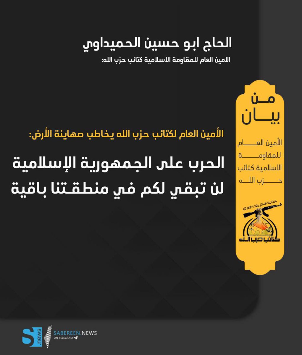 511M313's tweet image. #ابو_حسين_الحميداوي #كتائب_حزب_الله #العراق_لا_يطبع #الصهاينة