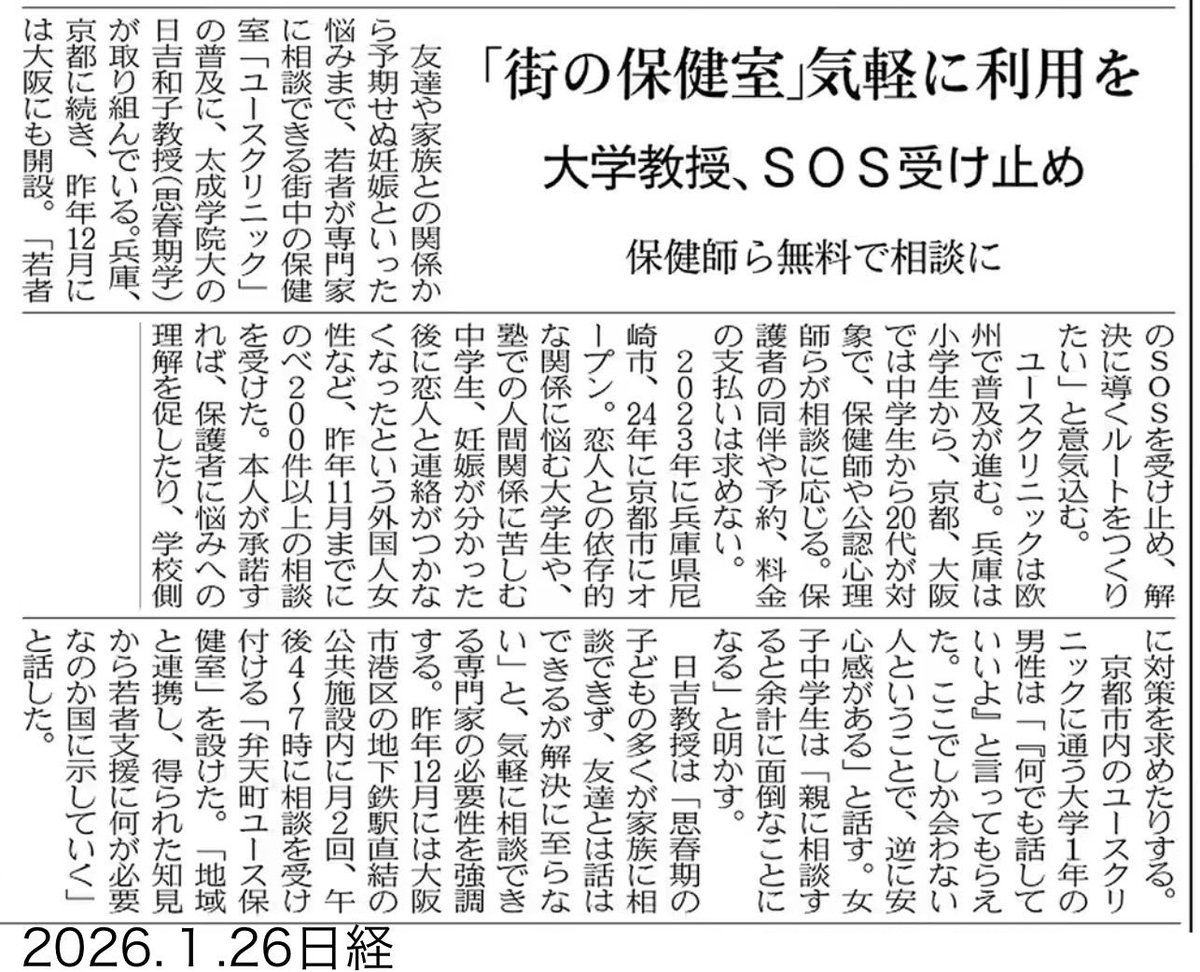 【ユースクリニック】
日本経済新聞でも取り上げていただきました😊報道いただけることで少しずつ認知度が上がっていけば、、と思います！ありがたいです😊
宝塚ユース保健室は今、実施場所の検討中です💪
＃ユース　＃ユースクリニック ＃保健室　＃相談　＃妊娠  ＃中絶　＃いじめ　＃不登校