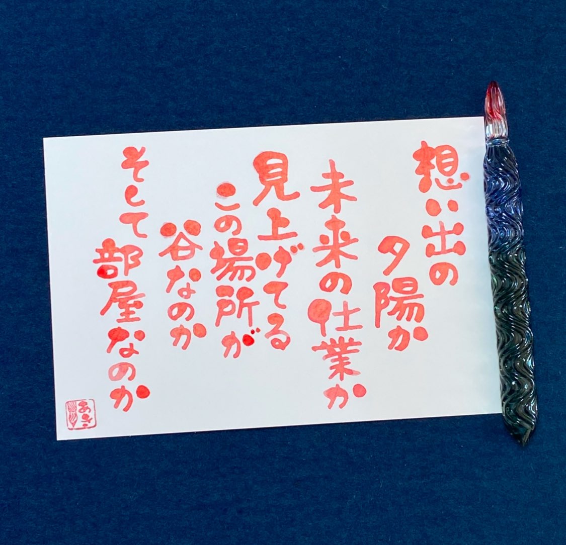 RED HILL 】 #aki_moji #ガラスペン #HASE硝子工房 #流水ショート #辻