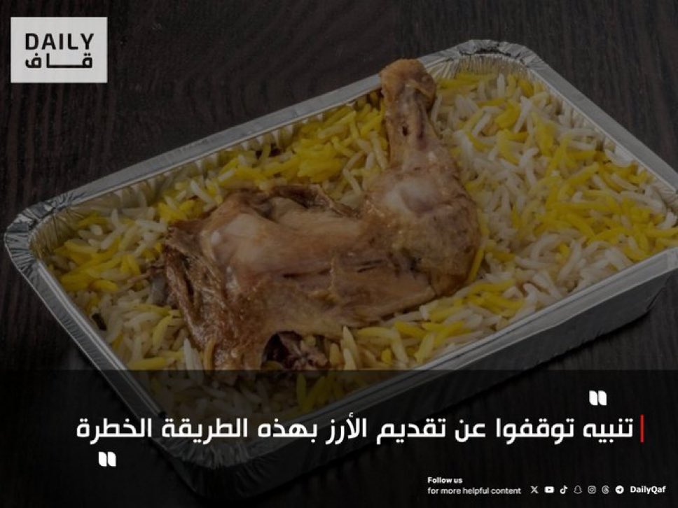 dailyqaf's tweet photo. ⚠️ تحذير صحي مهم : 

📌 الإخصائي فهد السعيد يحذّر من تقديم الأرز في أواني الألمنيوم، مؤكدًا أن ذلك قد يكون خطرًا على الصحة.

📑 السبب :

الأرز مع درجات الحرارة العالية وحموضة الطماطم مثل الصلصة أو الكشنة يزيد من تسرّب الألمنيوم إلى الطعام، ويزداد الخطر كلما طالت مدة الملامسة. https://t.co/pSyFoTQdB7