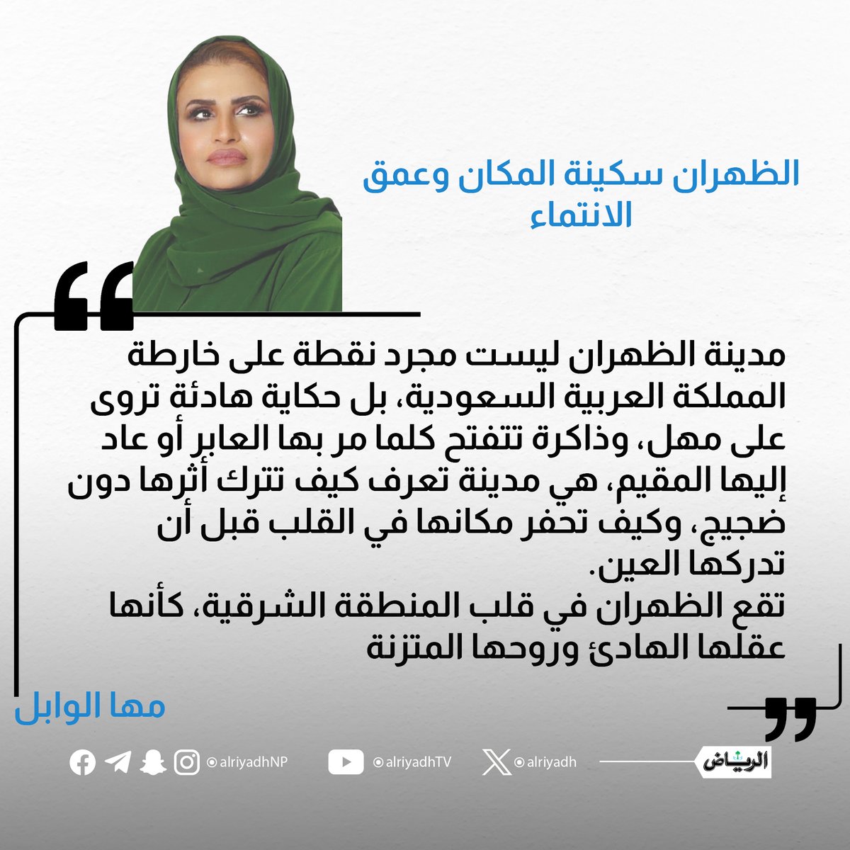 الظهران سكينة المكان وعمق الانتماء

alriyadh.com/2172042

#مقالات_الرياض 
<a href="/mahalwabel/">#مها_الوابل🇸🇦</a>