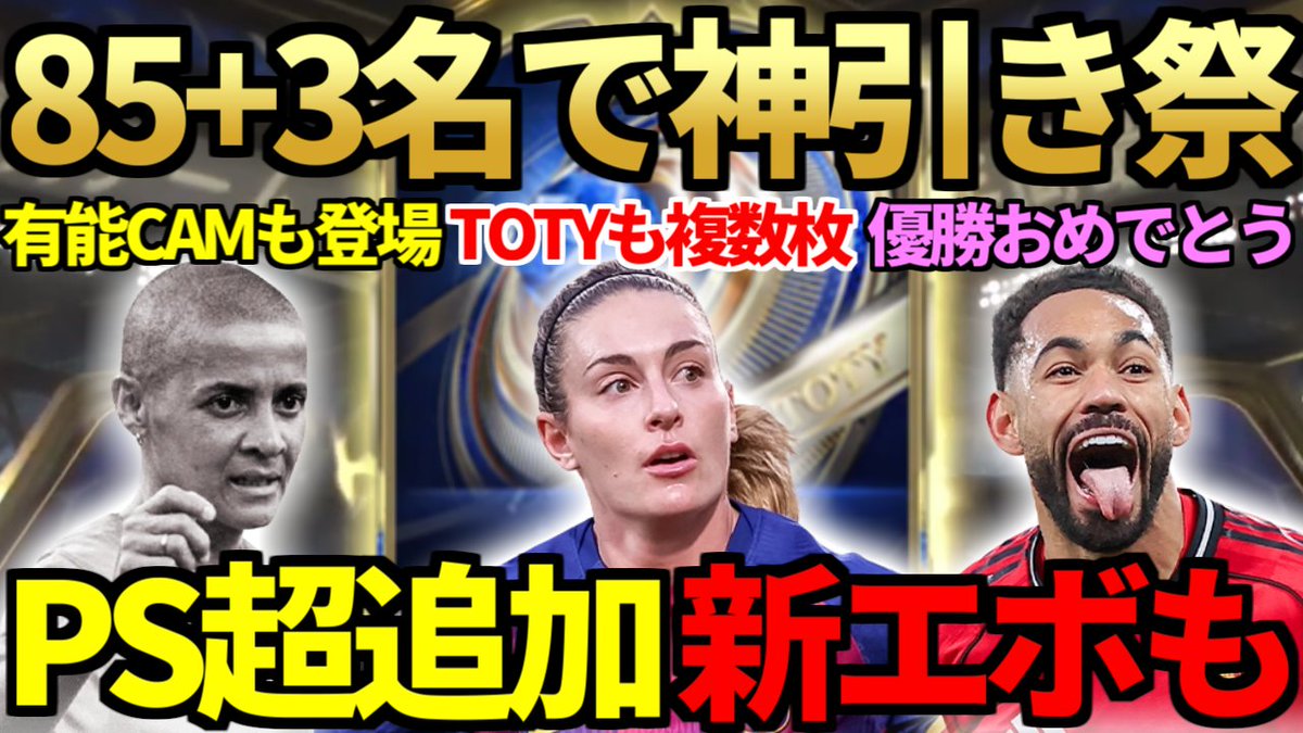 今作Yダントツ引き】TOTY10日目、SBCの「85+ポジション3名パック」等 