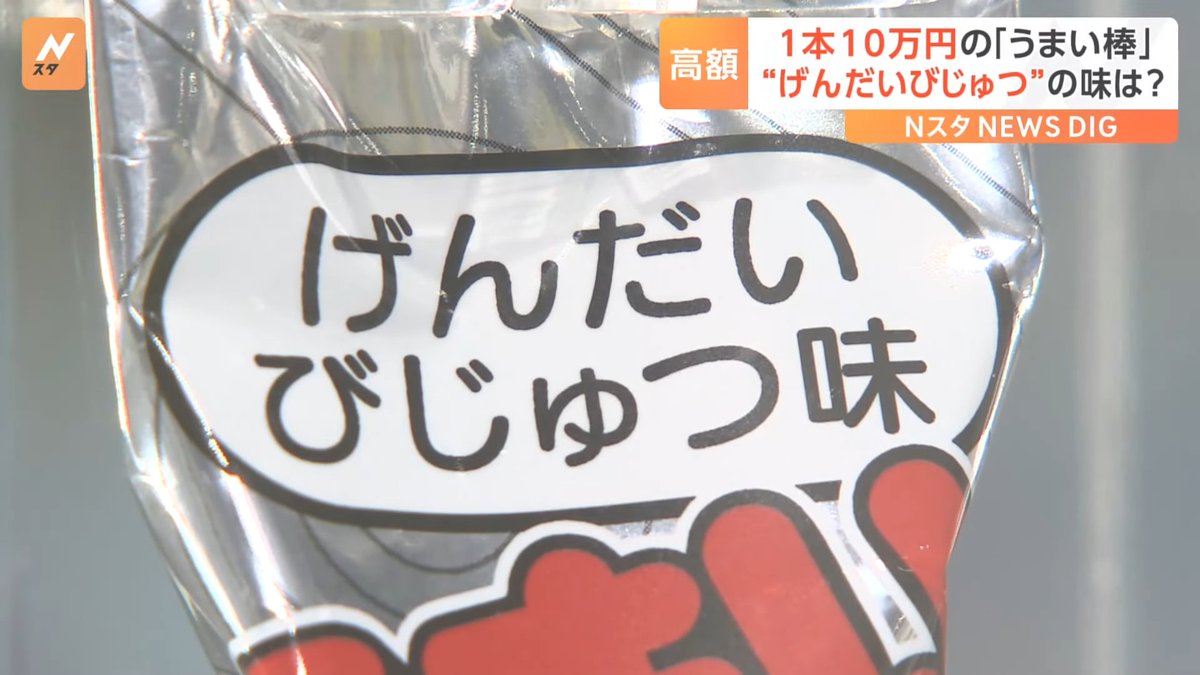 kirinjijineta's tweet photo. 【速報】激レアうまい棒が115万円で落札 「げんだいびじゅつ味」

■何があった？
・うまい棒「げんだいびじゅつ味」がオークションに出品され「115万円」で落札される
・ニューヨークを拠点とする現代美術家、松⼭智一氏が手掛けた「作品」
・2025年3月に1本10万円、50本限定で販売されたもので発売直後に即完売していた
・美術品として鑑賞することを前提に作られており、開封不可能なアクリルボックスに収納されている
・パッケージは松山氏が描いた特別仕様だが、それ以外特別な点はないとのこと

【もっと詳しく】
・松山氏の「広く親しまれた駄菓子にアートという概念を用いて新たな価値を生み出すことができるのかを社会に投げかけたい」という思いに、うまい棒販売元のやおきんが応える形で制作された
・気になる味は？→松山氏「ご想像にお任せします」

【世間の声】
・うまい棒も投資対象になる時代か…
・やっぱ現代美術ってよく分からんわ
・うまいかどうかわからん棒

引用 @livedoornews
　　 TBS NEWS DIG Powered by JNN【YouTube】