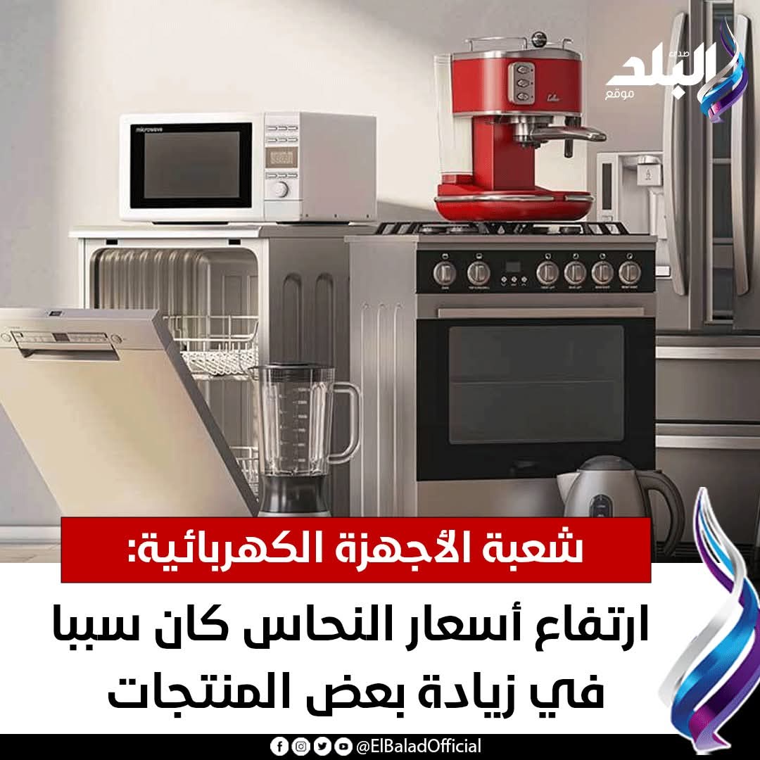 عاجل.. شعبة الأجهزة الكهربائية: ارتفاع أسعار النحاس كان سببا في زيادة بعض المنتجات. التفاصيل 