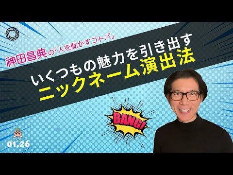 1月26日号 いくつもの能力を引き出すニックネーム演 出法 属する