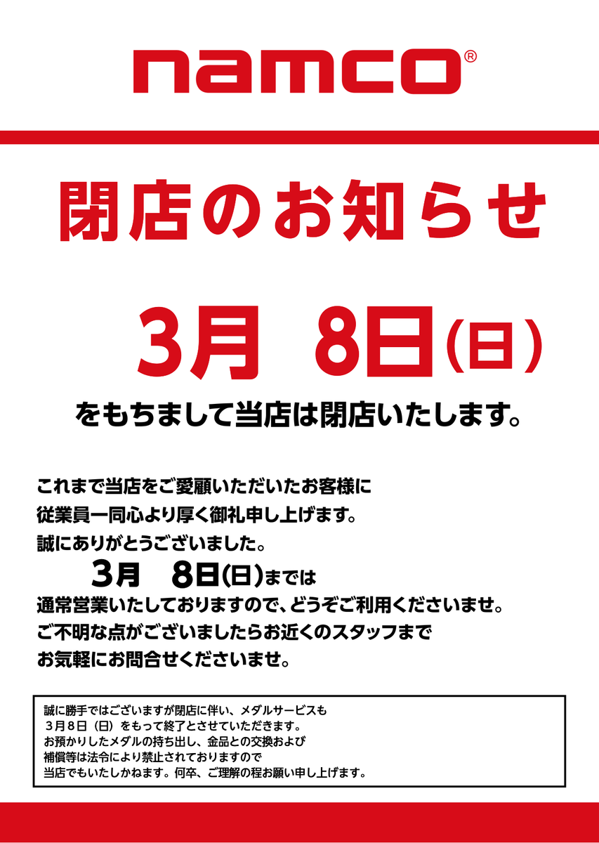 2026/3/8閉店　namco S-MALL
山形県鶴岡市錦町2-21 S-MALL 2F
※eAmu系設置なさそう
公式サイトより