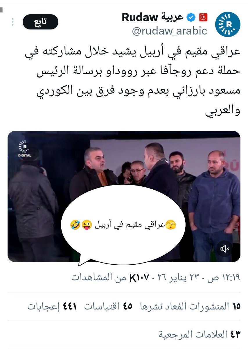 عراقي مقيم وين؟! مقيم في أربيل (وكأنها دولة أخرى)

هذا ما كانت ميليشيا #قسد تطبقه حرفيا في سوريا قبل تحرير الجزيرة وطردها من المشهد وتوحيد البلاد بالقوة القاهرة

من إعلامهم ندينهم.

#سوريا
#سوريا_تنتصر