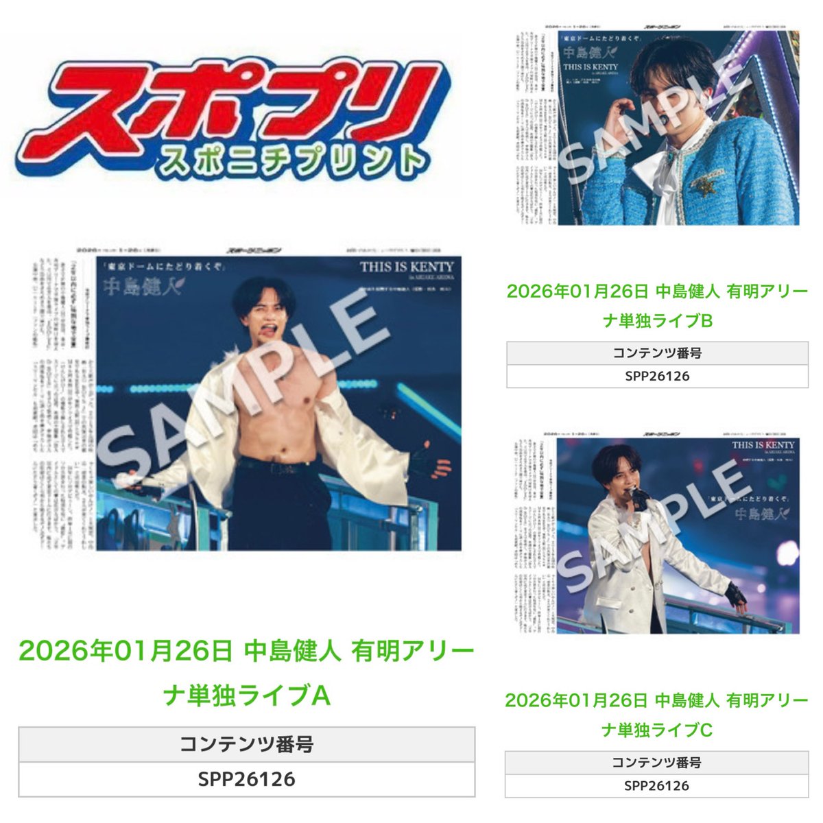╭━━━━━━╮  
🆕  スポプリ 🆕  
╰━━ｖ━━━╯

＼✨全部で8種類✨／

🌈#中島健人
🎤有明アリーナ単独ライブ
(2026年1月26日)

#THIS_IS_KENTY

🏪コンビニのマルチコピー機で  
🏪【エンタメ】からプリントできます  

👇その他の号外&amp;購入方法はスレッドをチェック