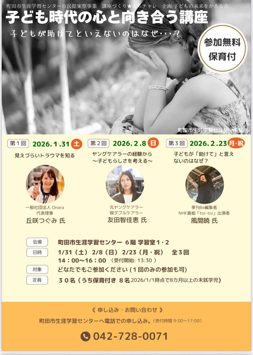 ＼1/31町田市でお話しますー！／

子ども期からのトラウマを抱えながら精一杯生きてくれている人たちの声を届けます。
そして、ご参加下さる皆さんと、『背景に目を向けてみる』をともに体験する時間を作りたいと思っています！
ご参加をお待ちしてます

日付：1月31日