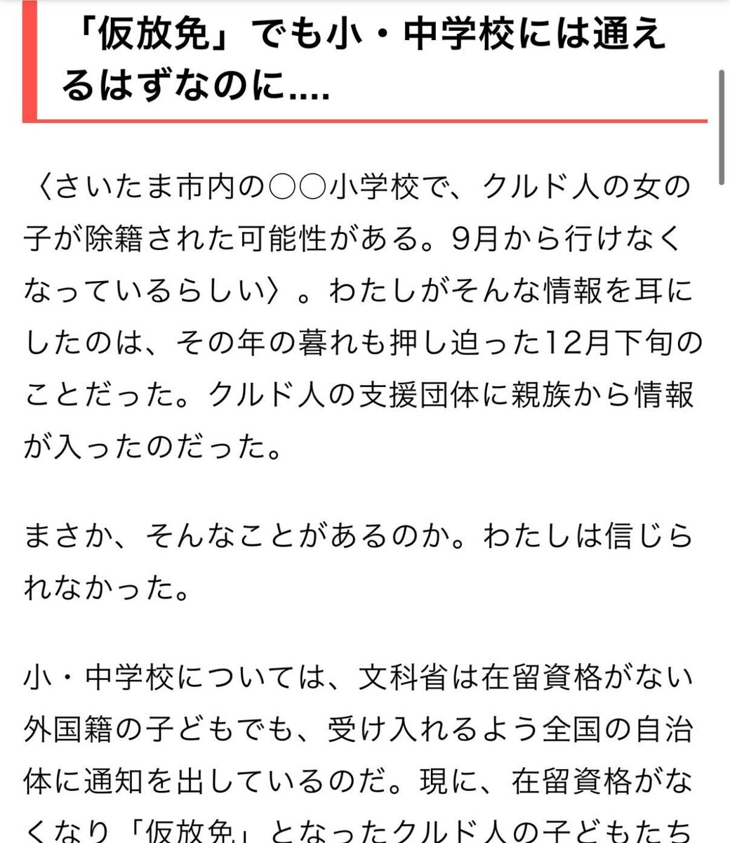 shinichiikeo's tweet image. クルド人の小6女児は突然、明日から学校にきてはいけない、と言われてしまいました。
在留資格がなくても、 小・中学校には通える――
それが文科省の通知なのに。
「学校に行きたい」「友達に会いたい」

一体、何が起きていたのでしょうか。
gendai.media/articles/-/162…

＊新刊『仮放免の子どもたち…