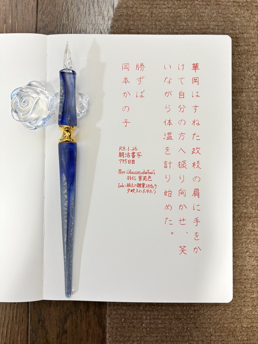 お題ありがとうございます。
昨日思い切って（自分的に）早寝したところ、大変良い目覚めでした😀忙しい時こそちゃんと寝ないとなあ…。
#朝活書写 
#朝活書写_2299 
#ガラスペン 
ペン：GlassStudioTooS 羽化 紫苑色
インク：紙もの雑貨スキカッテ 夕映えにたゆたう
