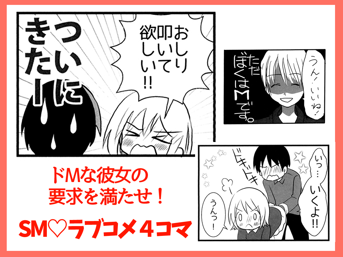 ニコニコで1500万されたあの!4コマが
スマホでも見やすいよう再編集して新発売✨

ドMな彼女の欲求を満たせ!SMラブコメ4コマ
1ぺージ2コマで246ぺージもあるぞ!

今なら50%オフセール中
DLsite発売は2週間ほど待ってね

https://t.co/zScRMF4mpC 