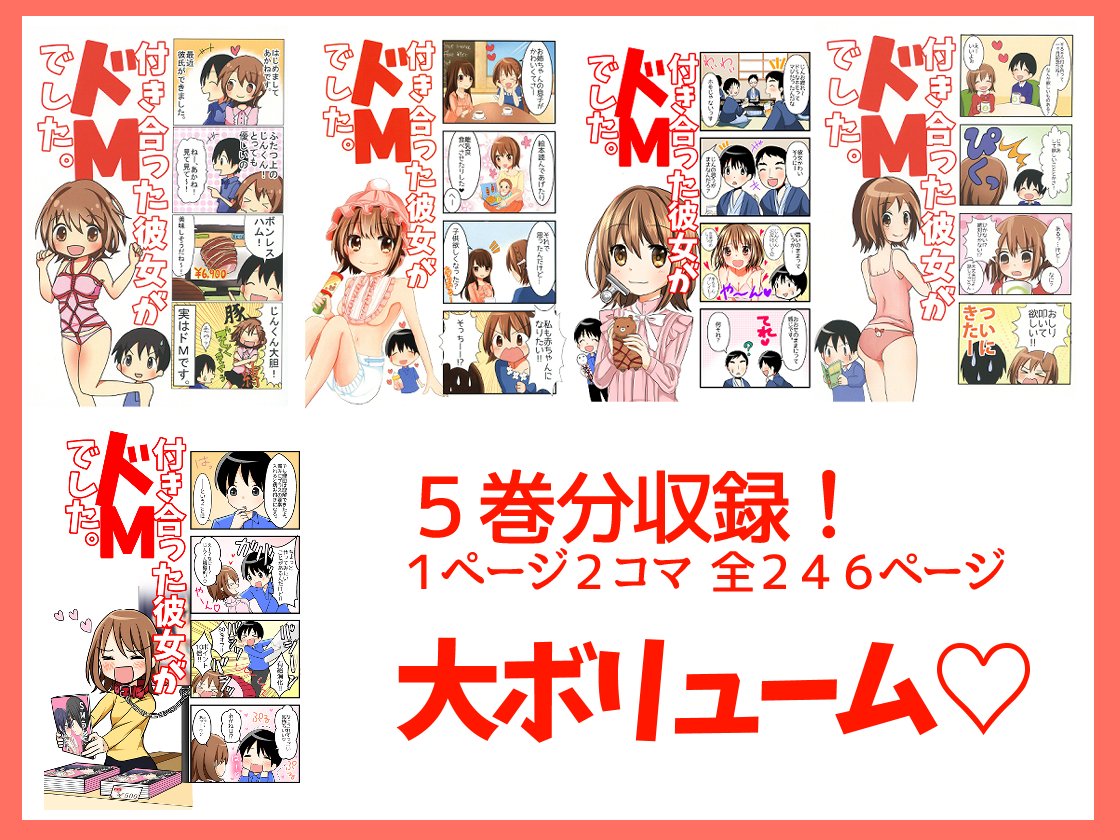 ニコニコで1500万されたあの!4コマが
スマホでも見やすいよう再編集して新発売✨

ドMな彼女の欲求を満たせ!SMラブコメ4コマ
1ぺージ2コマで246ぺージもあるぞ!

今なら50%オフセール中
DLsite発売は2週間ほど待ってね

https://t.co/zScRMF4mpC 