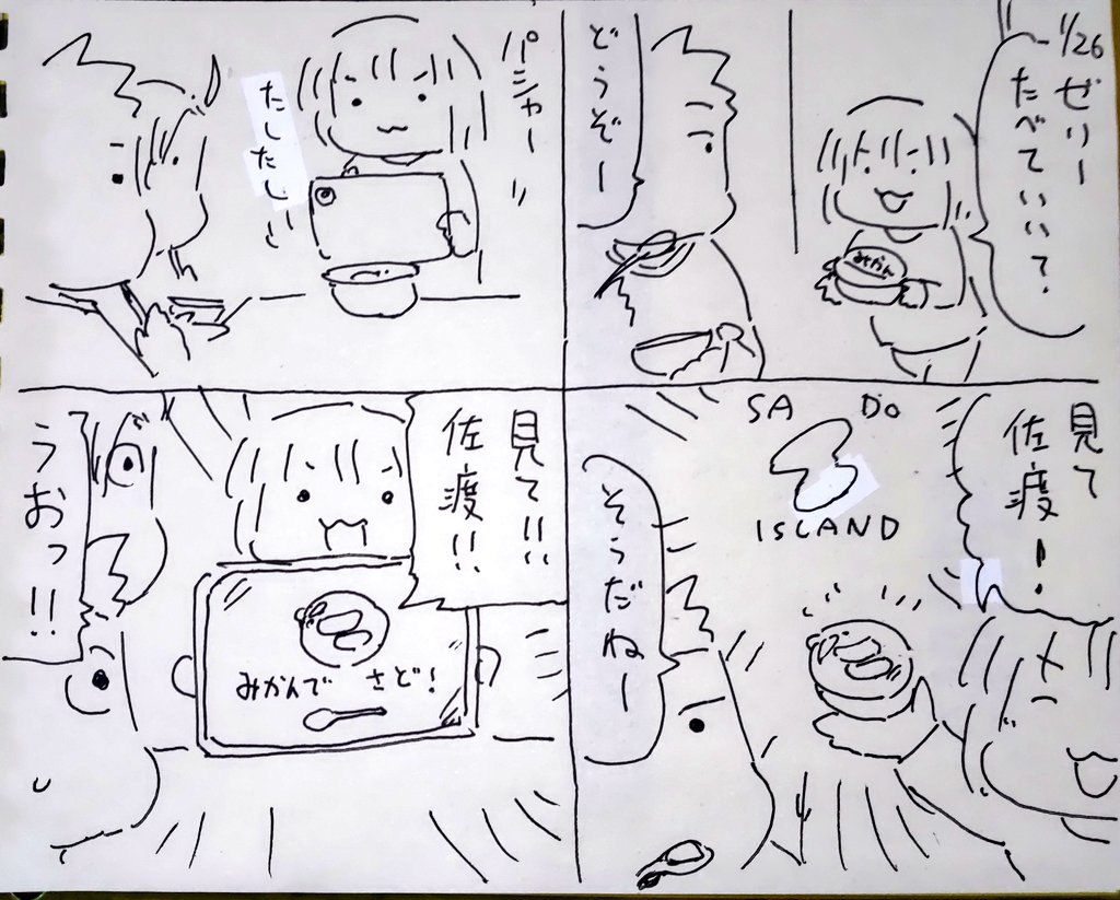 #本日のむすめさん
みかんゼリーに佐渡を見つけるむすめさんでした。
タブレットでの画像編集もお手のものになりましたね。 