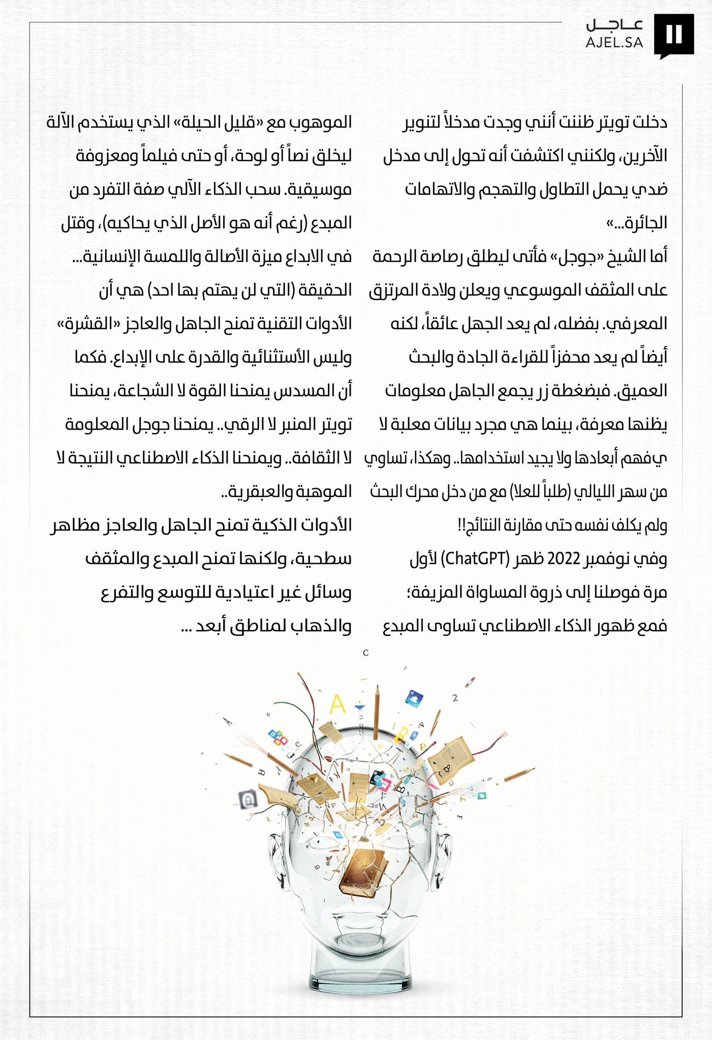 آراء عاجل فهد عامر الأحمدي يكتب لـ«عاجل»: عصر الفوضى الفكرية 