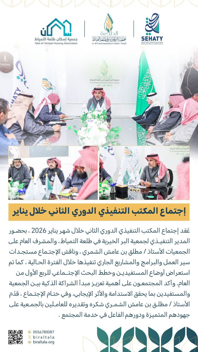 اجتماع المكتب التنفيذي 
الدوري الثاني خلال #يناير 2026
#جمعية_صحتي #طلعة_التمياط
 #جمعية_البر_الخيرية #طلعة_التمياط 
#جمعية_اسكان #طلعة_التمياط
#الصحة 
#الحدود_الشمالية
#عرعر
#رفحاء
#طريف 
#صحة_الشمالية 
#طلعة_التمياط