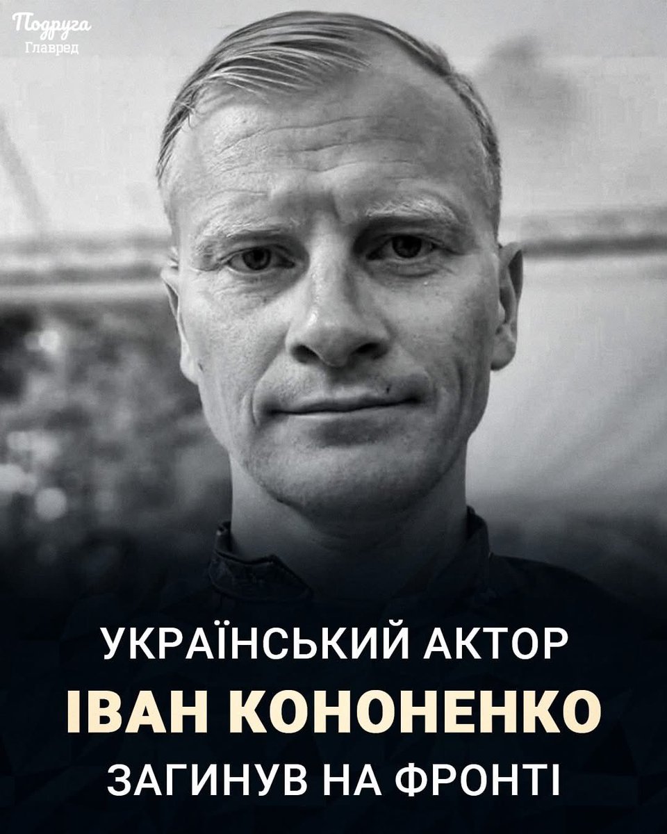 EuromaidanPR's tweet photo. Ukrainian athlete and actor Ivan Kononenko, who appeared in films such as “First Swallows” (Перші ластівки), “Crazy Wedding” (Скажене весілля), and many other cinematic works, was killed on the front lines. He was 42 years old.
The tragic news was reported by the State Agency of Ukraine for Cinema. It is known that Ivan had been considered missing in action since February of this year. He was killed on the Kursk direction.
“Ivan was not only a serviceman — before the full-scale war, he worked for many years in the film industry and the sports environment. He was part of the team of the legendary Vasyl Virastyuk, and was a prize-winner and champion of dozens of competitions, including Ukraine Open 2006 Olimp Strongman (Kyiv, April 23, 2006),” the statement reads.