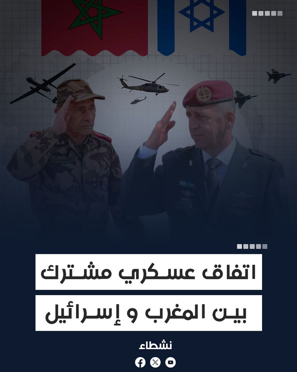 Nushatta_WS's tweet photo. قام نظاما الإحتلال المغربي و الإسرائيلي بعقد اتفاق شراكة عسكرية في إطار تعزيز العلاقة الثنائية السرية سابقا و الممتدة منذ عقود ، و التي خرجت للعلن و توثقت بعد توقيع المغرب لاتفاقية ابراهام سنة 2020.

https://t.co/zqBxbZNTO8 https://t.co/hfL93oeGwd