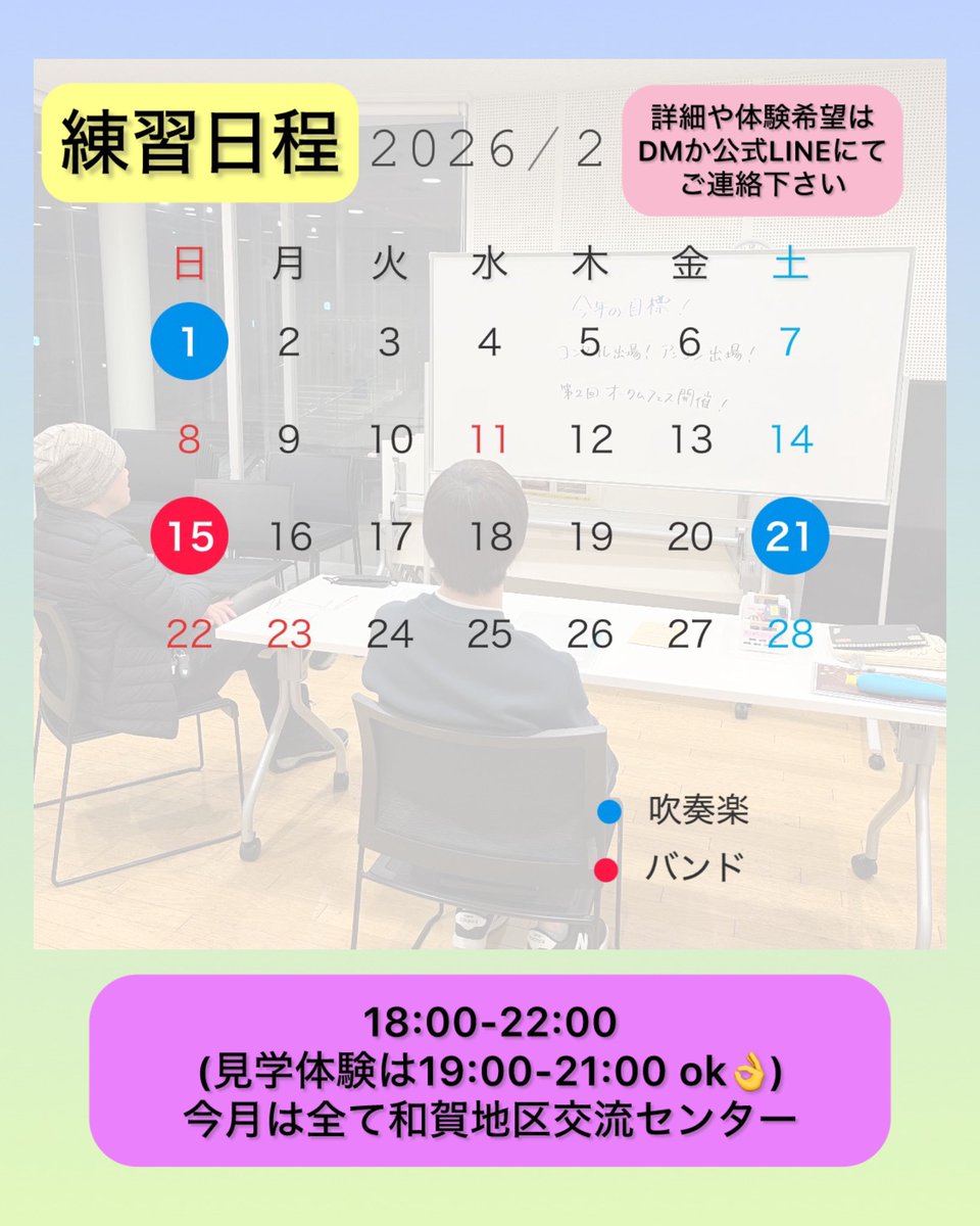 2月の練習日程の お知らせです！ 
カレンダーの通りになります！ 

吹奏楽チーム、バンドチームともに 
メンバー大募集中！ 

団の都合で急に練習が 
お休みになることもございますので 
投稿をチェックしてみてください！