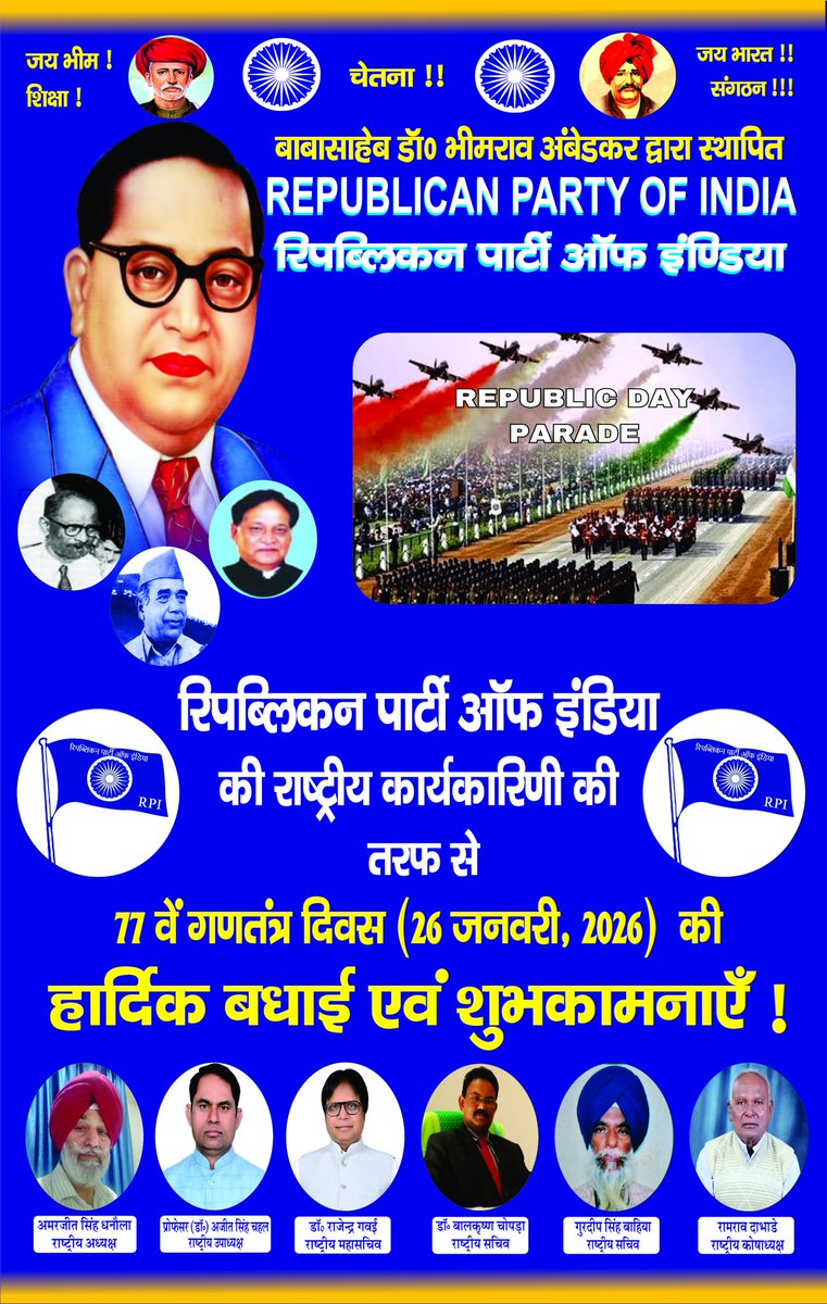 भारतीय संविधान के मुख्य शिल्पकार बाबासाहेब डॉ० भीमराव रामजी अम्बेडकर द्वारा स्थापित "रिपब्लिकन पार्टी ऑफ इंडिया" की राष्ट्रीय कार्यकारिणी की तरफ से 77वें गणतंत्र दिवस (26 जनवरी, 2026) की आप सभी देशवासियों को हार्दिक बधाई एवं शुभकामनाएँ!
#republicansforindia
#alwayslivewithdhamma