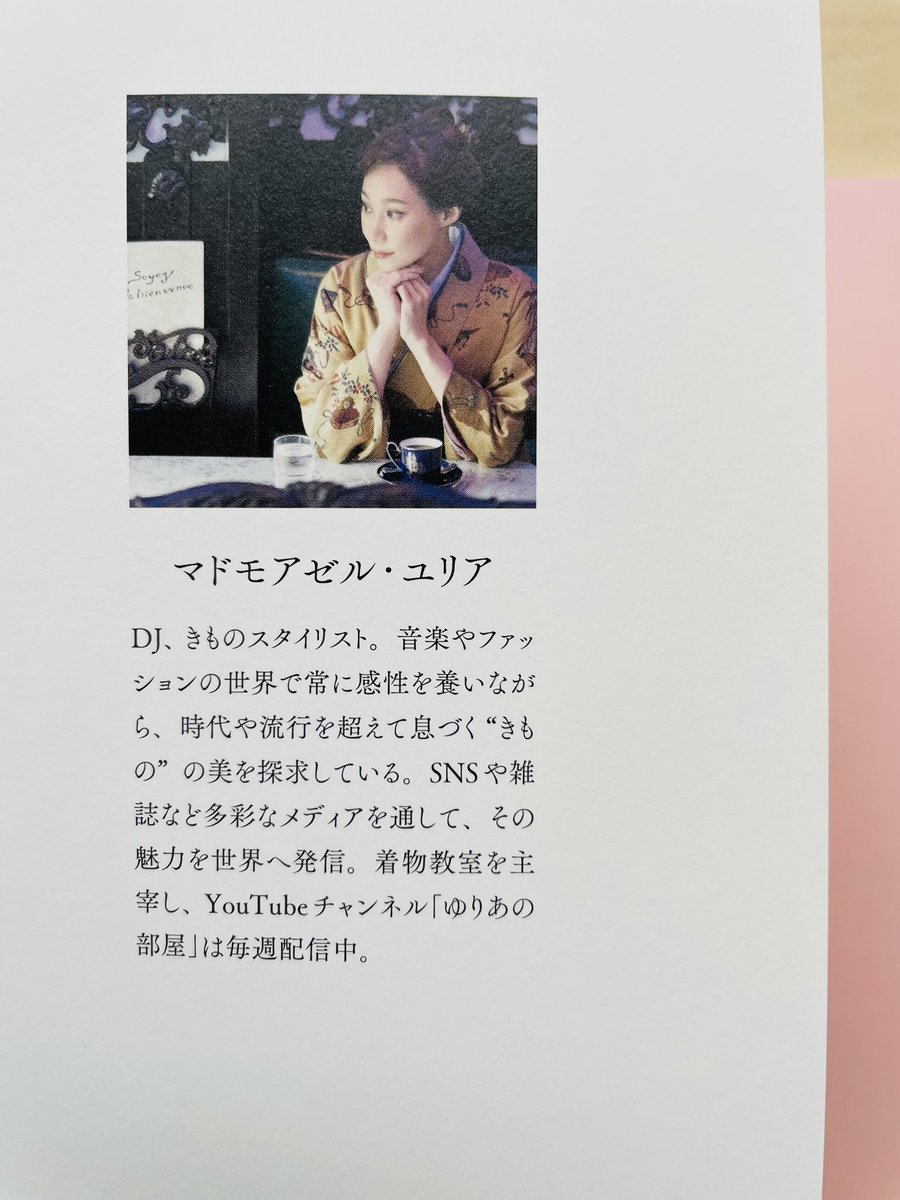 マドモアゼル・ユリア『きもののとりこ』(世界文化社)

きものスタイリストとして活動する著者が、音楽やファッションの世界で培った感覚をもとに学びを重ね、見つめ直した”きもの”の世界。
スタイリングするうえで大切にしている”調和”の作り方を紹介。
新たな発見やときめきが生まれることでしょう。