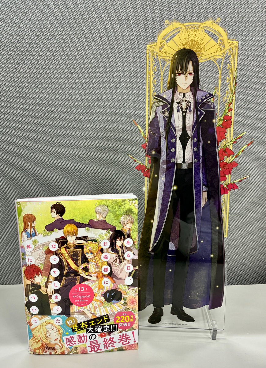 /／
サンプルが届きました⭐
\＼

＃ある日お姫様になってしまった件について⑬
アニメイト様限定セット
ビッグアクリルスタンド

ビッグサイズのルーカスを
ぜひお楽しみください🥰

▼ご予約はこちらから▼
x.gd/Ah8EA