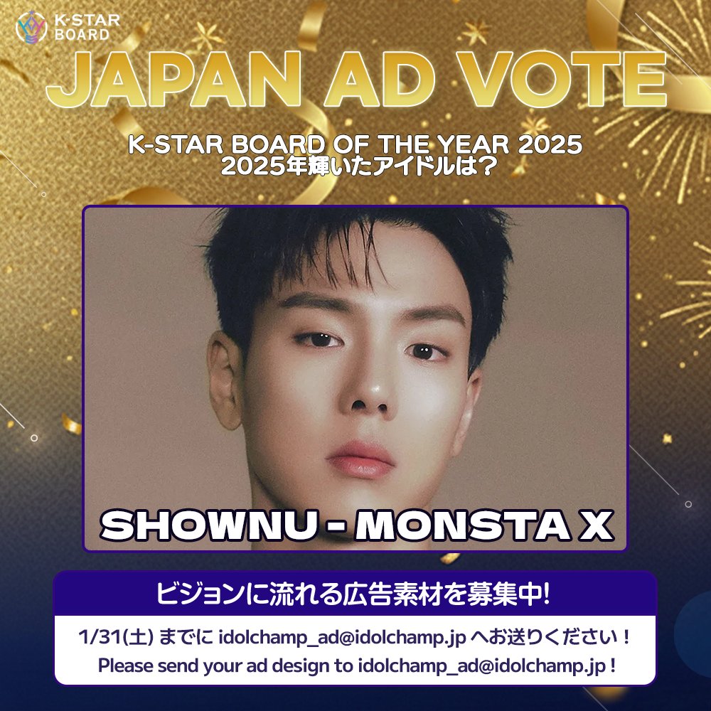 🌟K-STAR BOARD投票🌟
K-STAR BOARD OF THE YEAR 2025 
2025年輝いたアイドルは？

優勝は[#MONSTAX #SHOWNU #ショヌ]🎉
広告素材を下記宛先までお送り下さい！

📅31日(土)まで！
宛先はこちら👇
idolchamp_ad@idolchamp.jp

⭐2月16日(月)〜2月22日(日) 新大久保K-ビジョンⅠ
