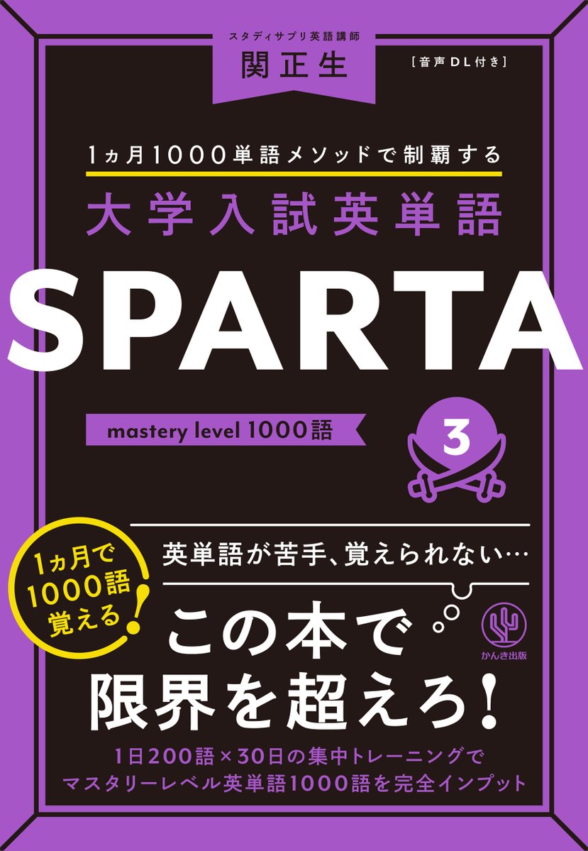 1カ月1000語メソッドで制覇する大学入試英単語SPARTA3 mastery level