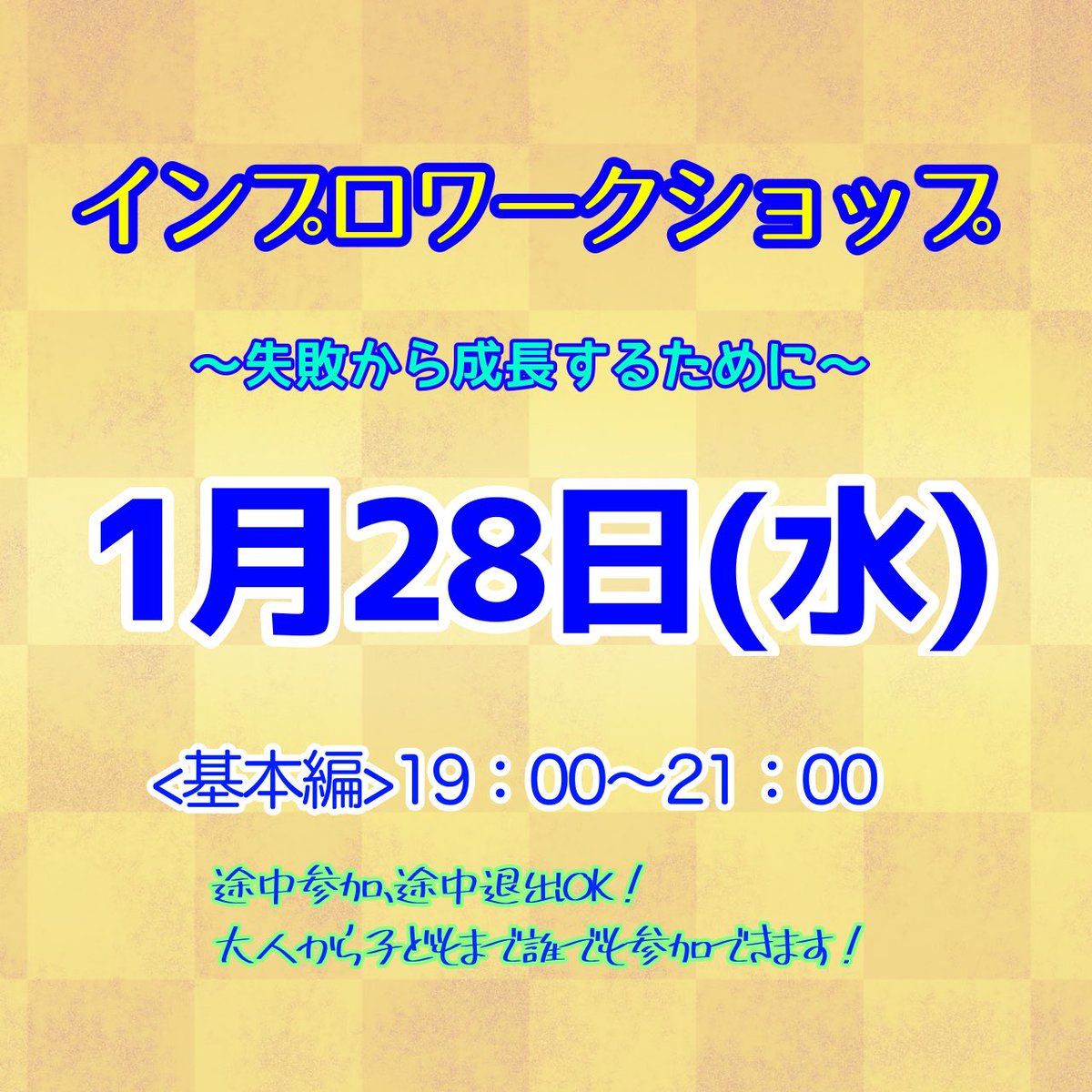 improsendai's tweet image. 人生は即興です。筋書きのないドラマです。自分の常識やパターン、価値観を手放し柔軟な発想力、対応力を身につけていきます。　
例えば、失敗するのが嫌であれば、失敗を肯定的に捉え、失敗から学ぶことを学んでいきます。
人生も演技もさらにイキイキとするために！
x.gd/b9h1E