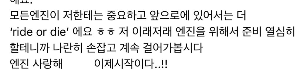 เพิ่งได้อ่านวีเวิร์สฮีซึงจบ ฮีซึงก็คือฮีซึงจริง ๆ อะ รู้ว่าเอนจีนเป็นห่วงก็พยายามสื่อสารว่าแข็งแรงแล้ว และต่อให้ไม่แข็งแรงแต่ถ้าข้างหน้าเป็นเอนจีนก็จะขอออกไปก่อน ถึงจะไม่ได้มาให้เจอบ่อย แต่ฮีซึงรักเอนจีนมาก ๆ เลยอะ คือ ride or die โคตรจะใส่สุดกำลังแล้ว ทุกคนรักฮีซึงเยอะ ๆ นะ 🥺
