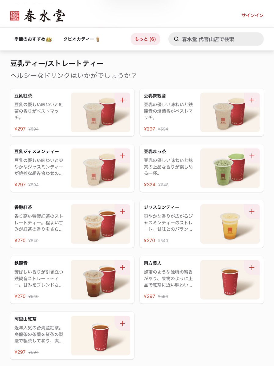 【速報】春水堂が全ドリンク半額セール
モバイルオーダー開始キャンペーンで
モバイルオーダーでの注文で50%OFFになる
【期間】2026年1月26日～2月13日

【対象店舗】全ての店舗
【対象のドリンク半額】
タピオカティー半額
フルーツティー半額
ミルクティー半額
豆乳ティー半額
ストレートティー半額