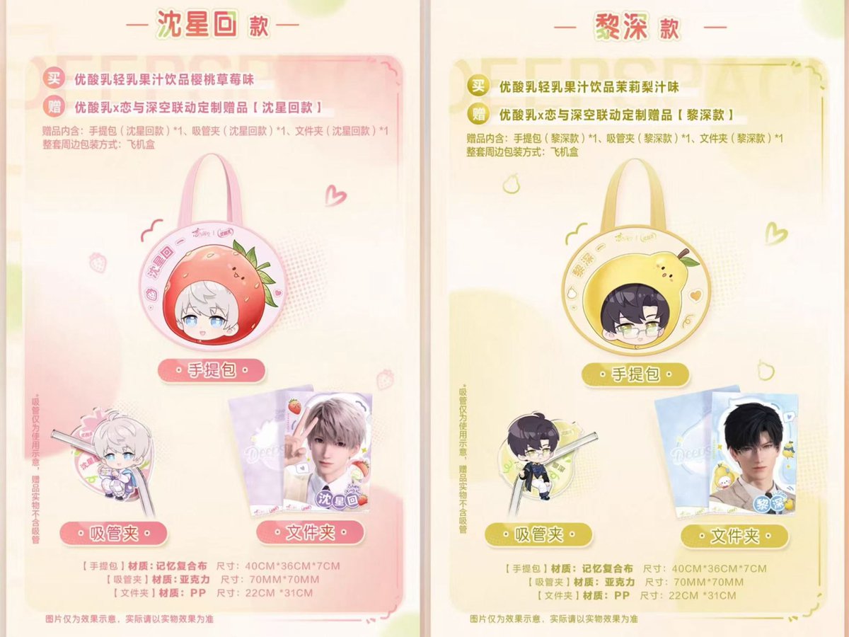 恋と深空 中国 優酸乳 コラボ限定商品 ▷キャラごとセット ・トート